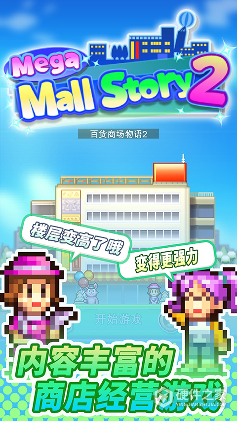 百货商场物语2