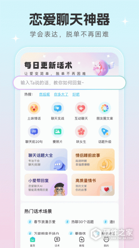 恋爱话术宝