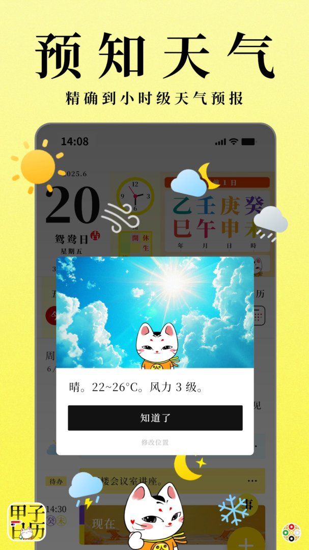 甲子日历安卓版