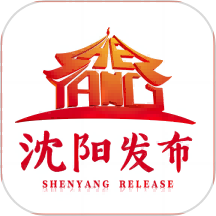 沈阳发布