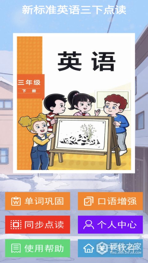 新标准英语三下点读app