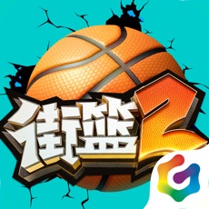 街篮2公测版