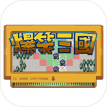 爆笑三国(经典FC)