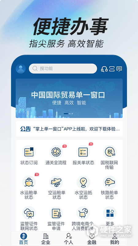 掌上单一窗口软件