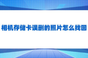 相机SD卡误删怎么办