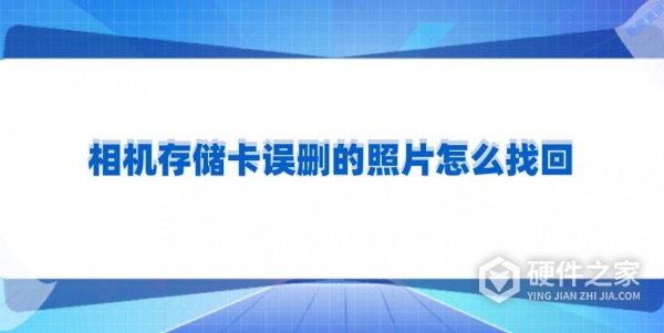 相机SD卡误删怎么办