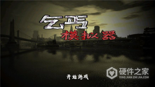 乞丐模拟器