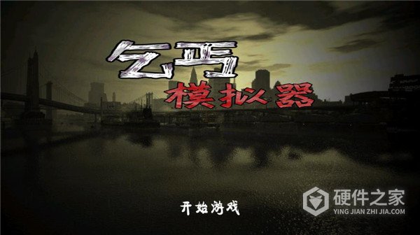 乞丐模拟器手机版