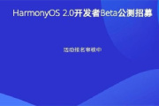 华为鸿蒙2.0系统报名方法