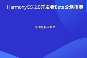 华为鸿蒙2.0系统报名方法