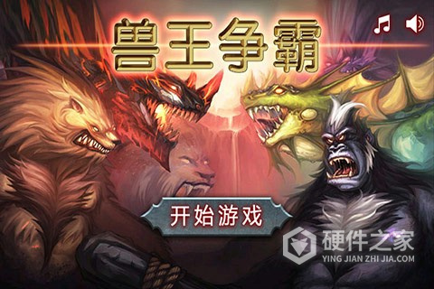 兽王争霸无限金币钻石免费无广告版