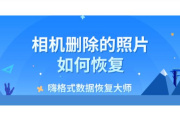 相机删除的照片想找回如何操作