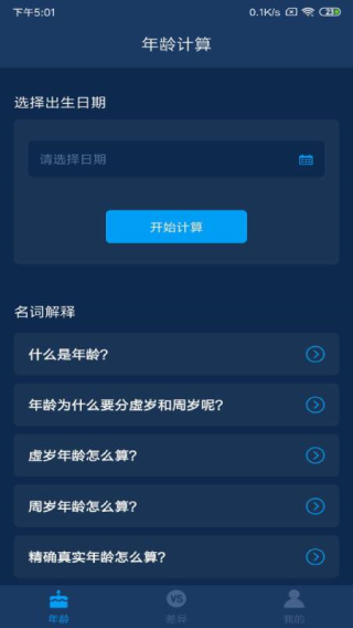 年龄计算器app
