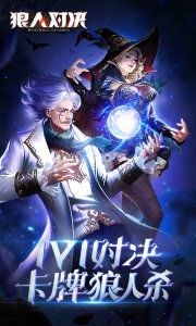 狼人对决网易版