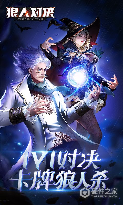 狼人对决网易版