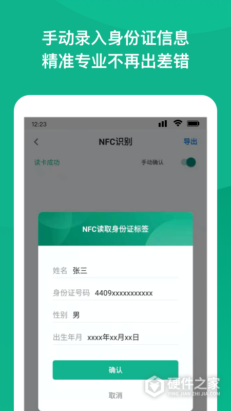 NFC身份证扫描app