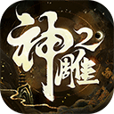 神雕侠侣2(归元新装)