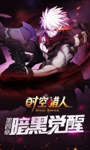 时空猎人4399版