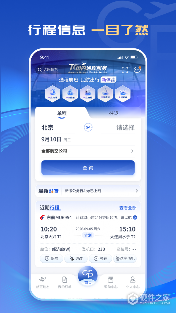 公务行