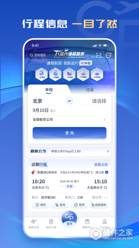 公务行app