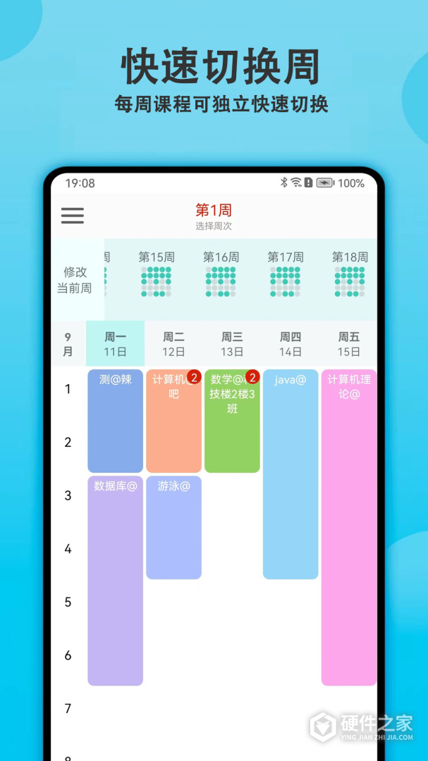轻记课程表最新版