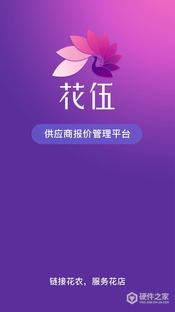 花伍供应商平台