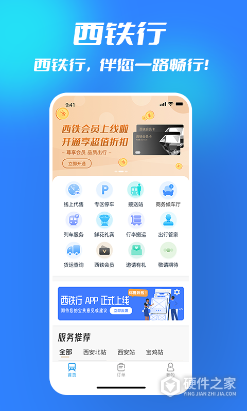 西铁行