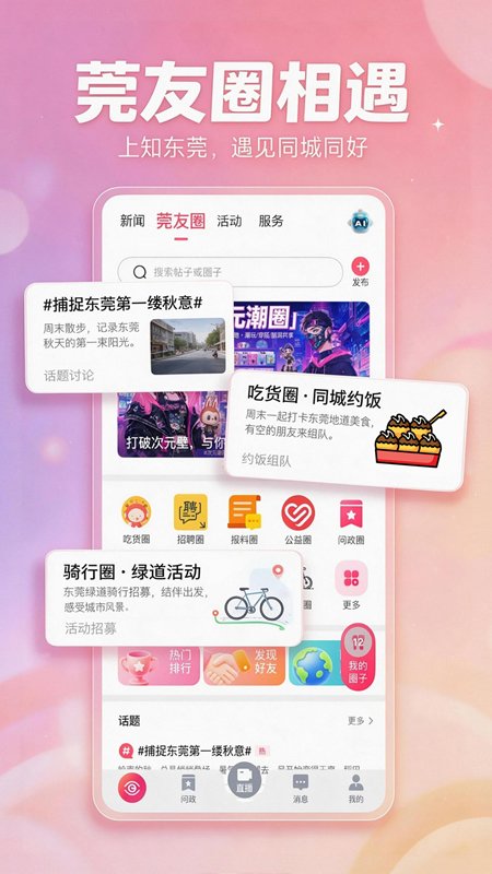 知东莞客户端