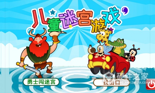 儿童迷宫游戏