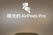 iOS15空间音频功能如何