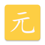 元气app