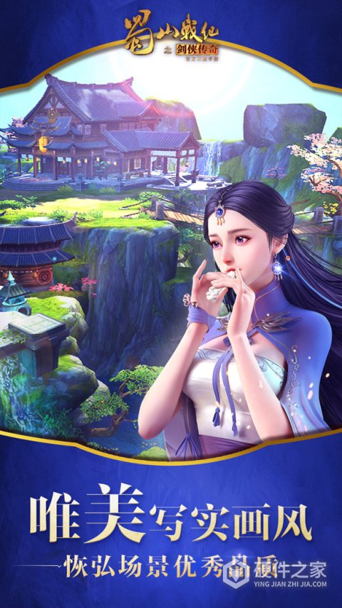 蜀山战纪官方版