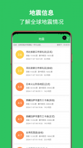 地震预警助手