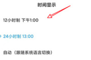 MIUI12时间格式怎么更换成1224小时制