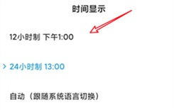 MIUI12时间格式怎么更换成1224小时制