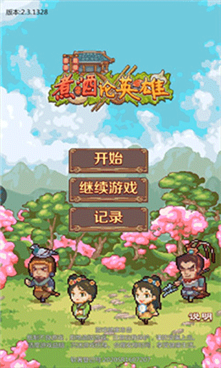 煮酒论英雄手机版