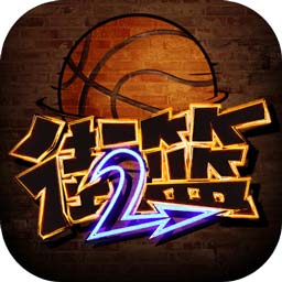 街篮2混服