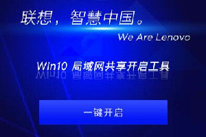 联想Win10局域网共享开启工具