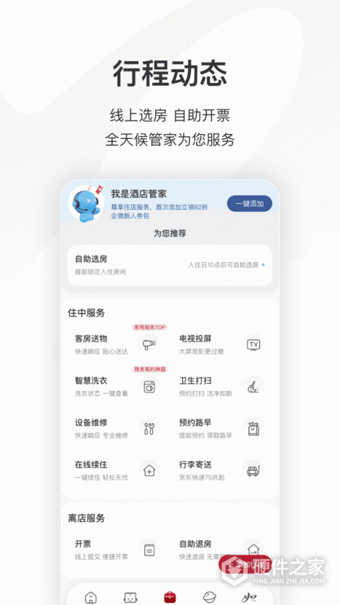 首旅如家最新版