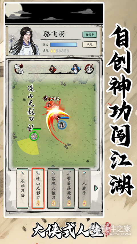 大侠式人生免费版