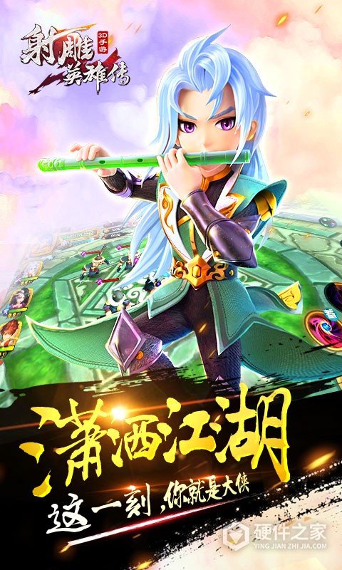 射雕英雄传3d全球版