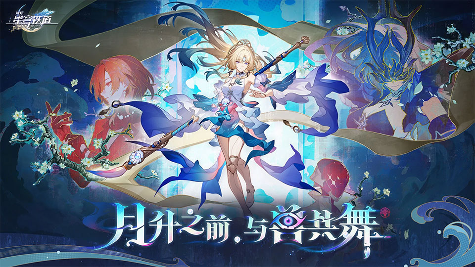 崩坏星穹铁道国际服官方版