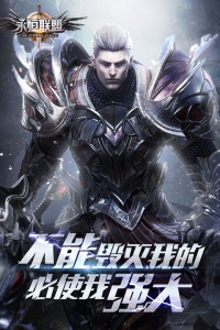 永恒联盟抖音版