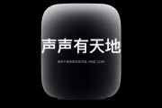 苹果HomePod第二代发售时间