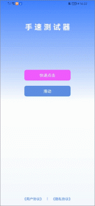 手速测试器