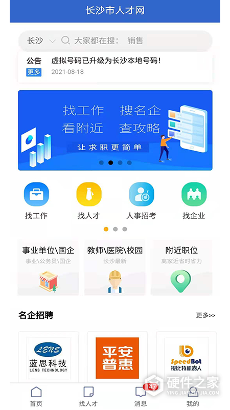 长沙市人才网App