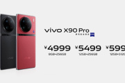 vivo X90 Pro配置参数信息