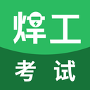 焊工考试