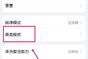 鸿蒙简易模式怎么设置