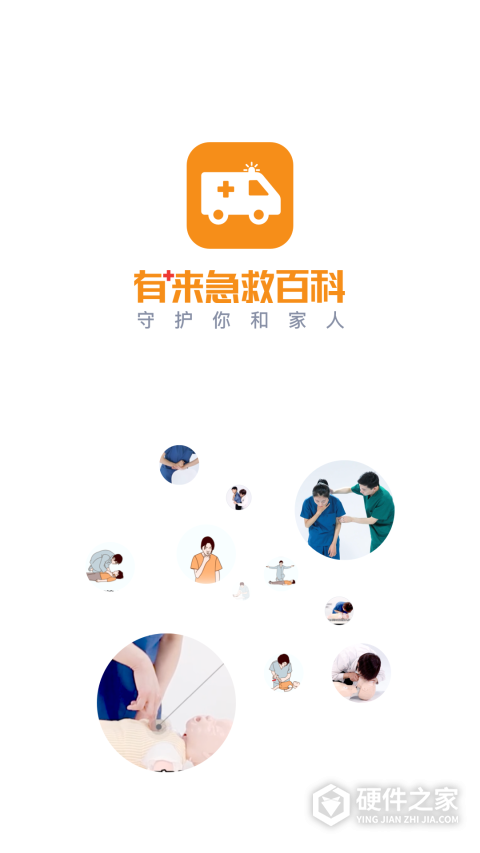 有来急救百科app